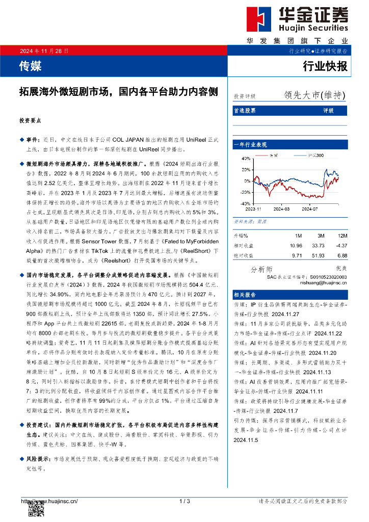 华金证券：传媒：拓展海外微短剧市场，国内各平台助力内容侧