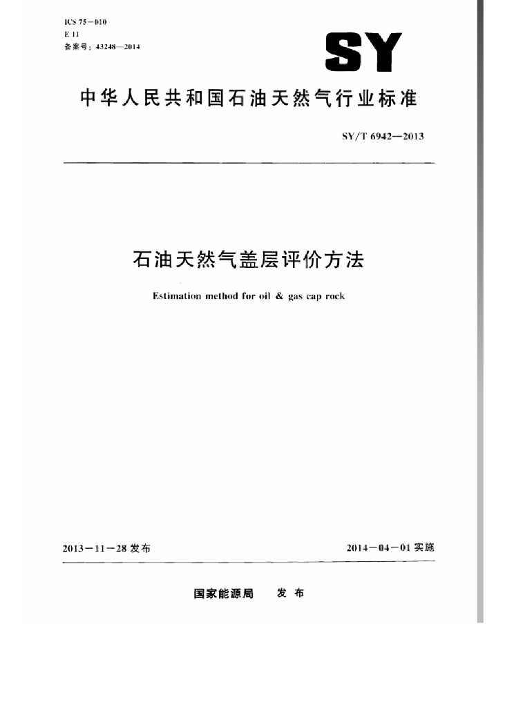SY/T 6942-2013 <em>石油</em>天然气盖层评价方法