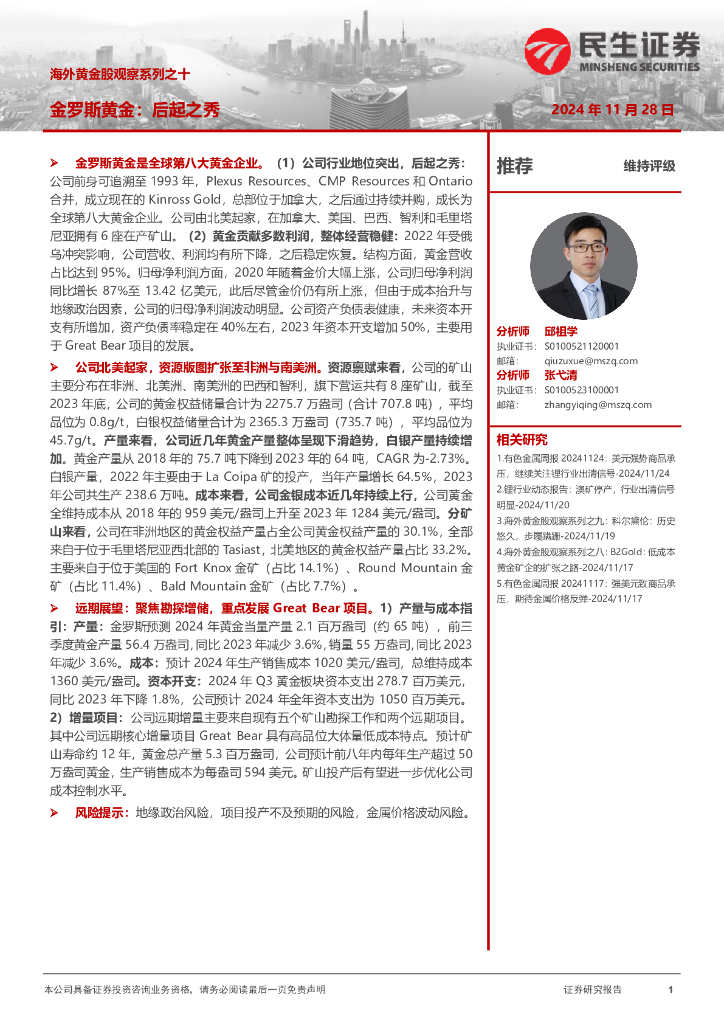 民生证券：海外黄金股观察系列之十：金罗斯黄金：后起之秀