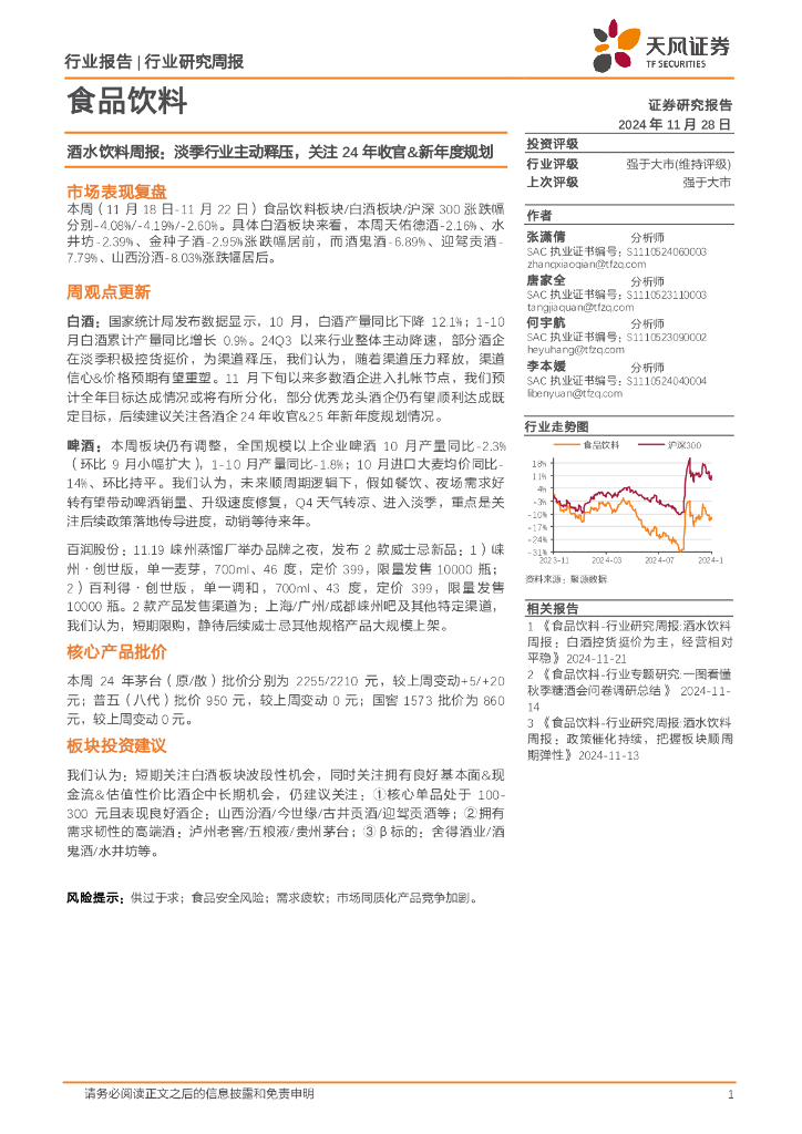 天风证券：食品饮料行业酒水饮料周报：淡季行业主动释压，关注24年收官&新年度规划