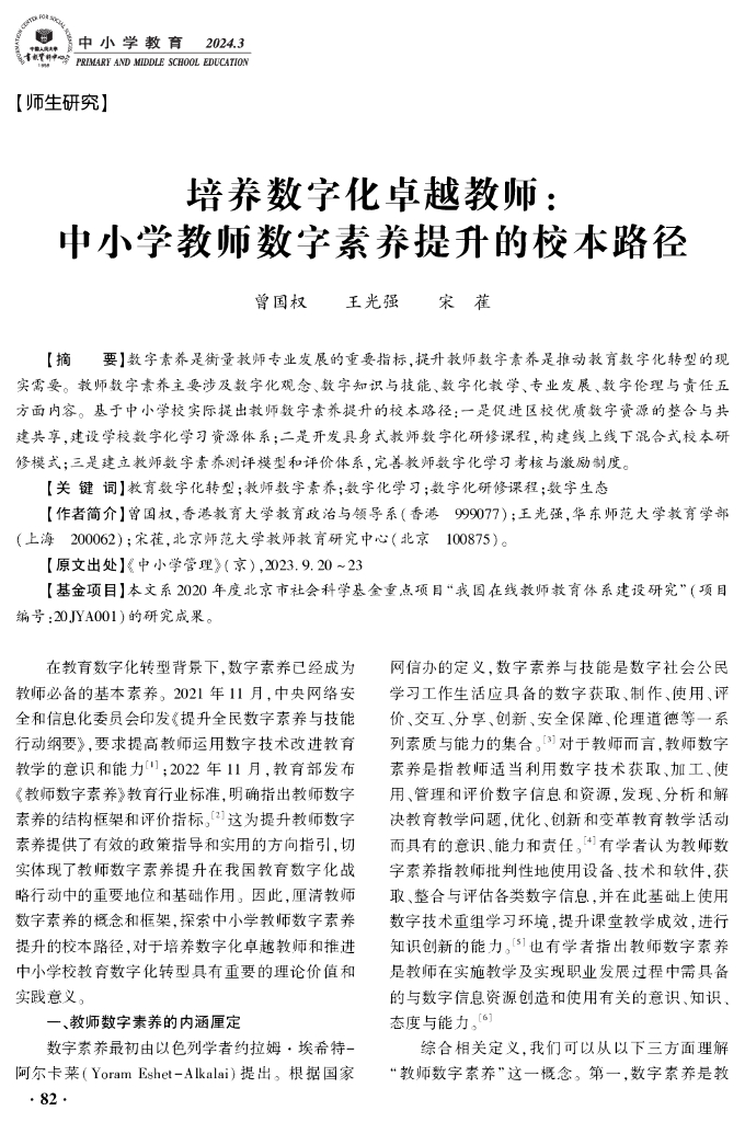 培养数字化卓越教师：中小学教师数字素养提升的校本路径