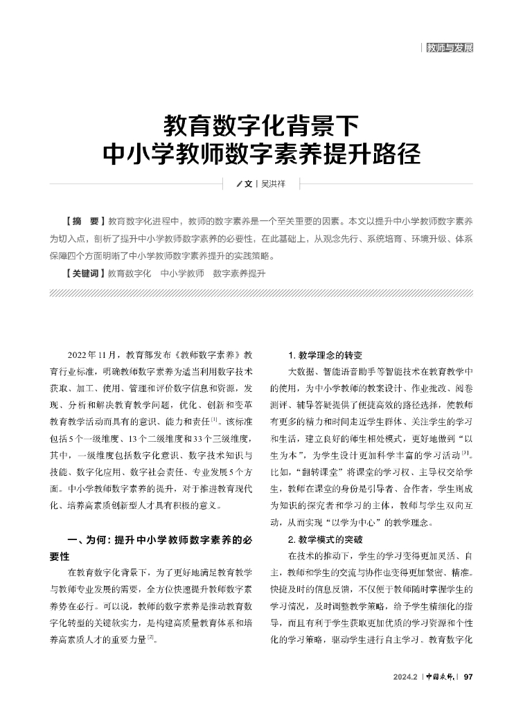 吴洪祥：教育数字化背景下中小学教师数字素养提升路径