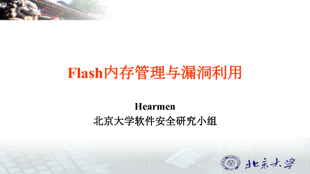 北京大学软件安全研究小组：Flash虚拟机内存管理及漏洞利用