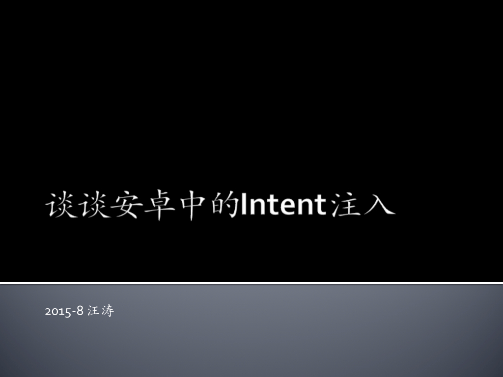谈谈安卓的Intent注入