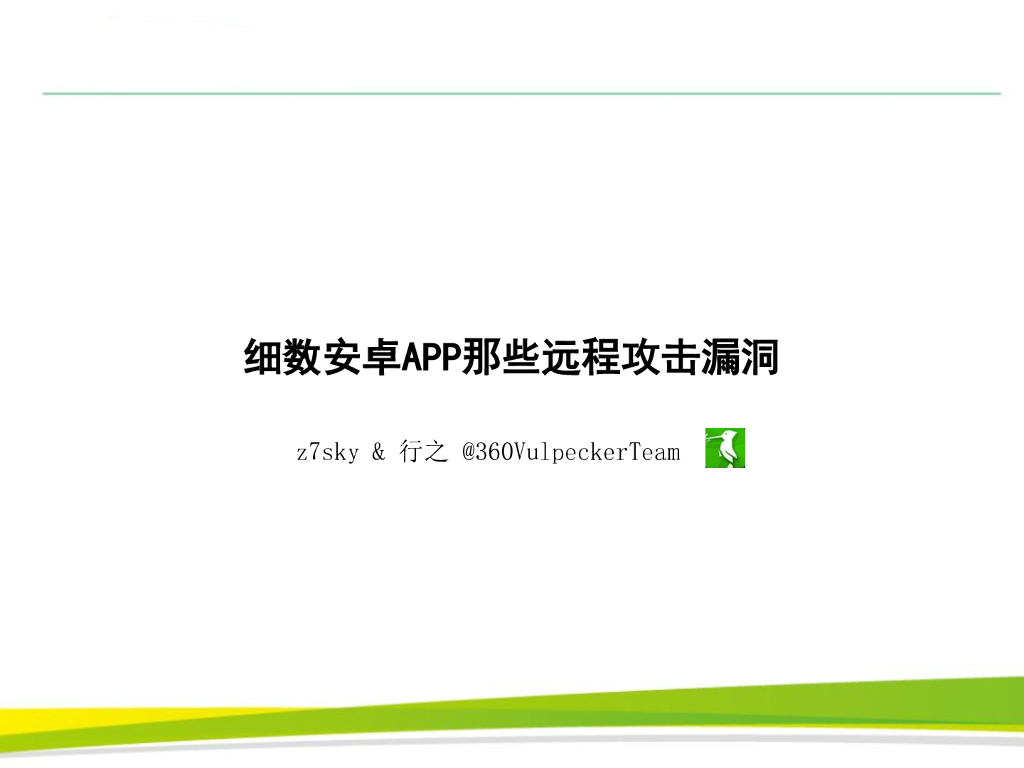 行之：细数安卓APP那些远程攻击漏洞