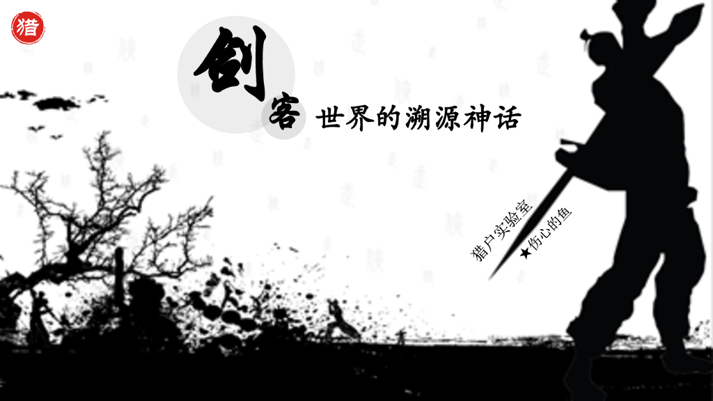 猎户实验室：剑客世界的溯源神话