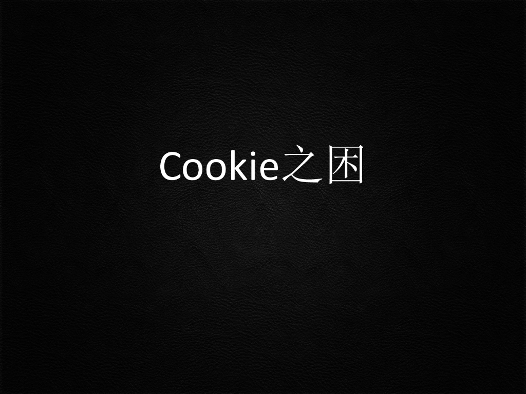 清华大学网络与信息安全实验室NISL：Cookie之困