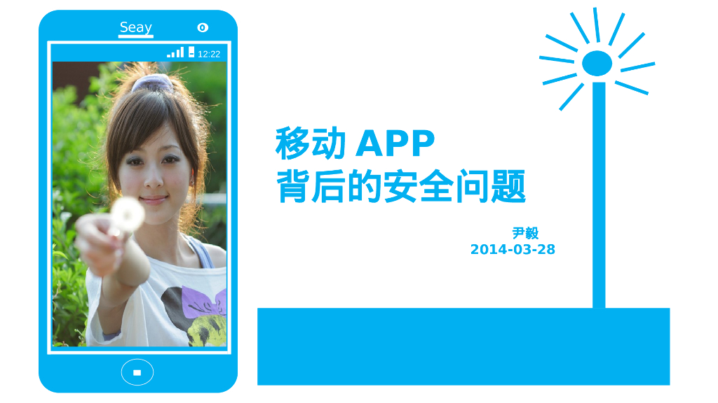 移动APP背后的安全问题