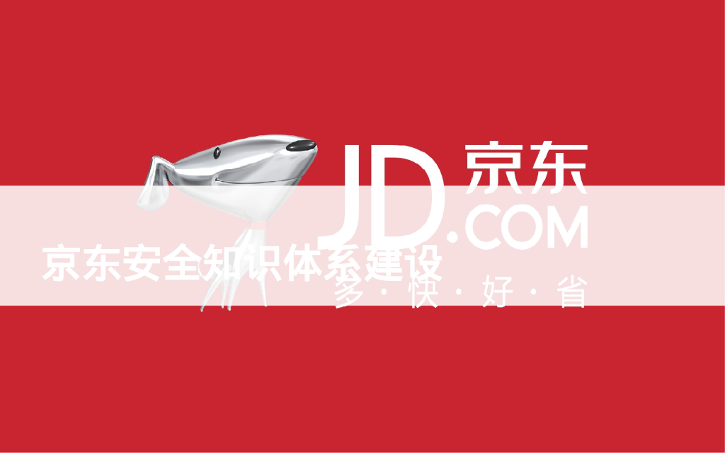 京东安全知识体系建设