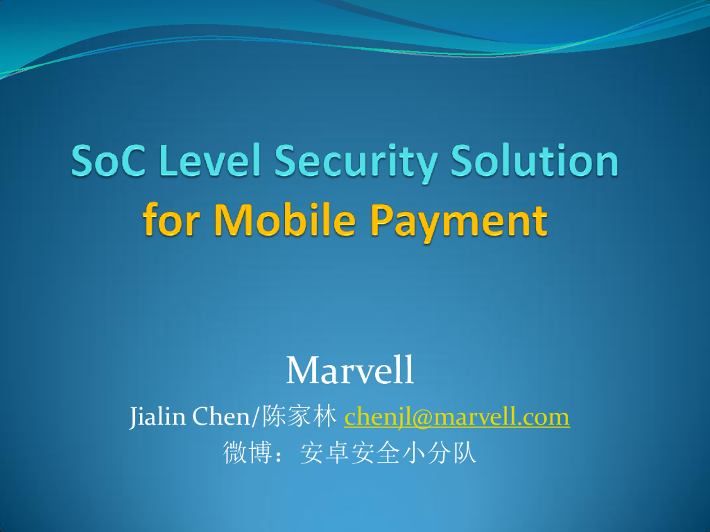 Marvell：芯片级移动安全支付解决方案研究
