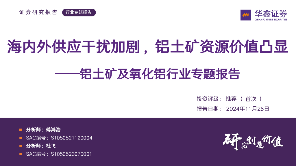 华鑫证券：铝土矿及氧化铝行业专题报告：海内外供应干扰加剧，铝土矿资源价值凸显