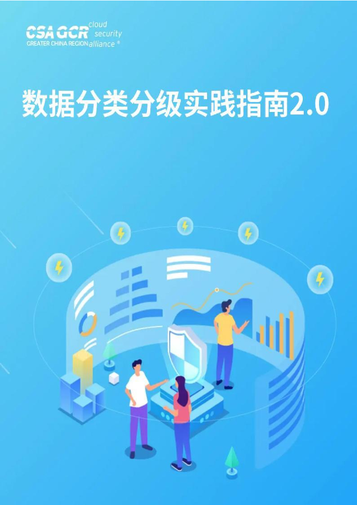 云安全联盟大中华区：数据分类分级实践指南2.0