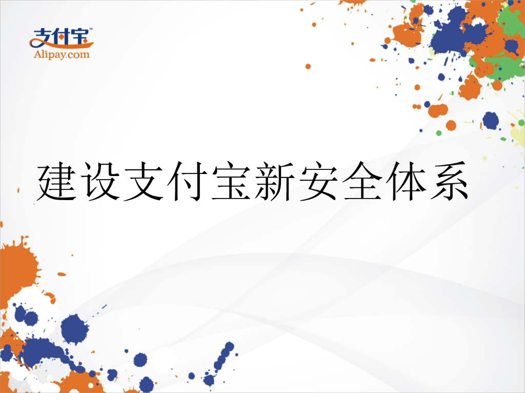 支付宝：建设支付宝的新安全体系