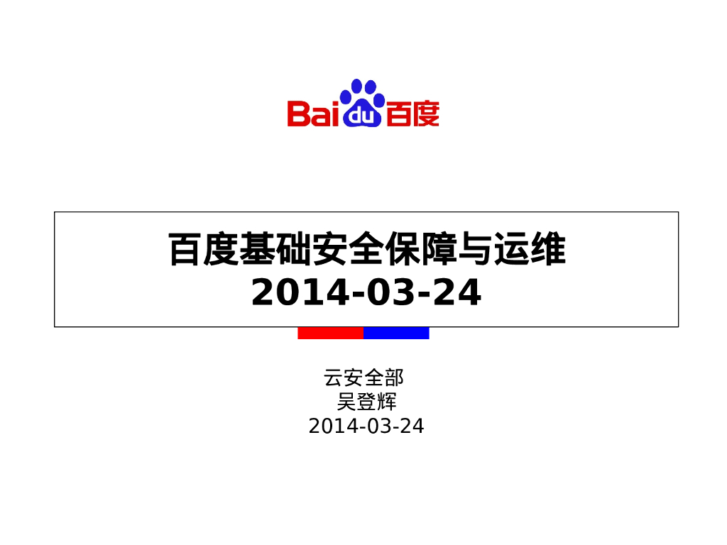 百度自动化安全保障体系及运维经验