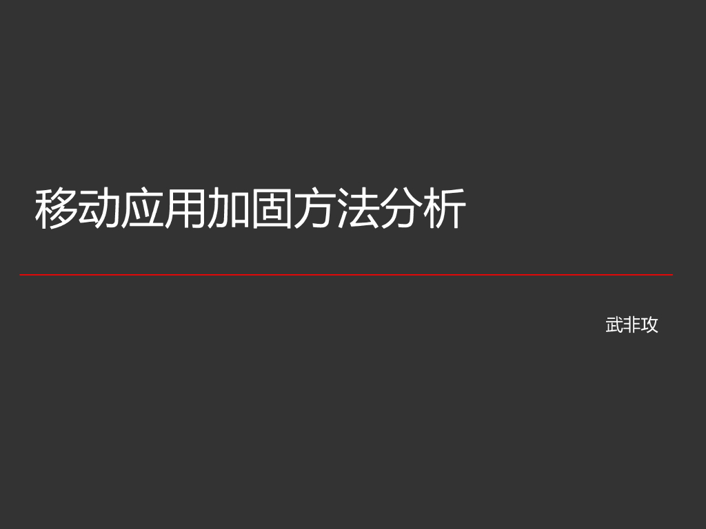 移动应用加固方法分析