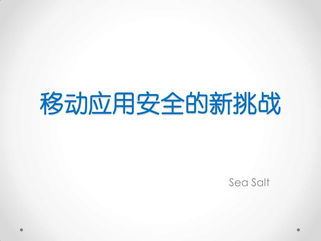 Sea Salt：移动应用安全的新挑战