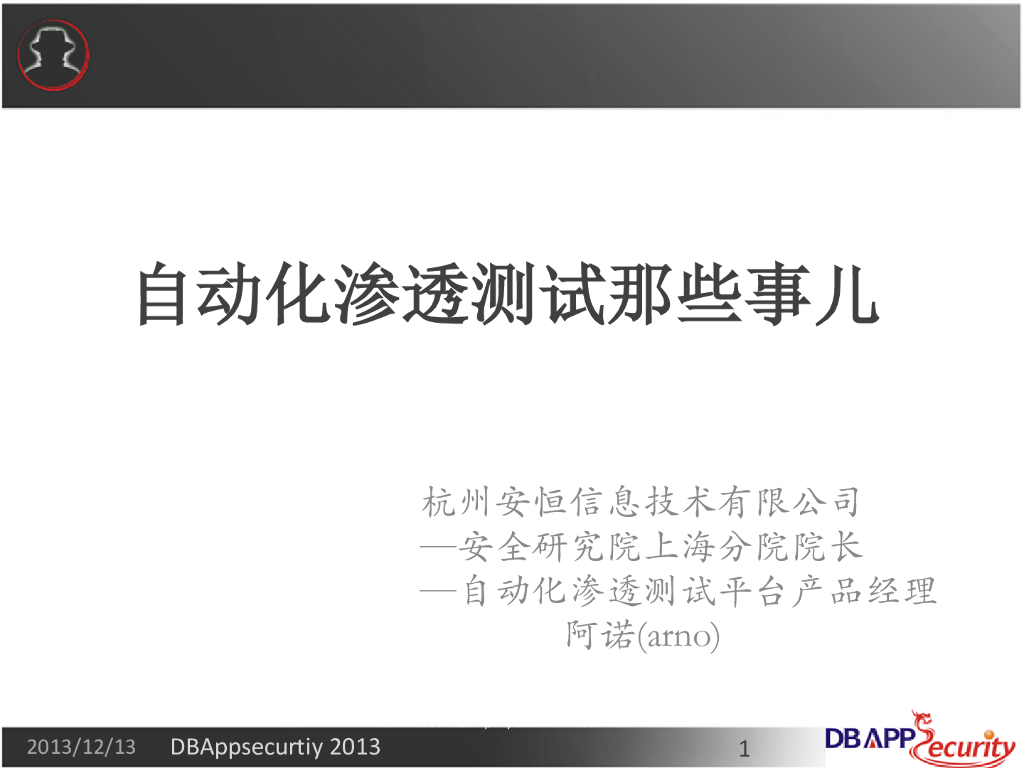 安恒信息：自动化渗透测试那些事儿