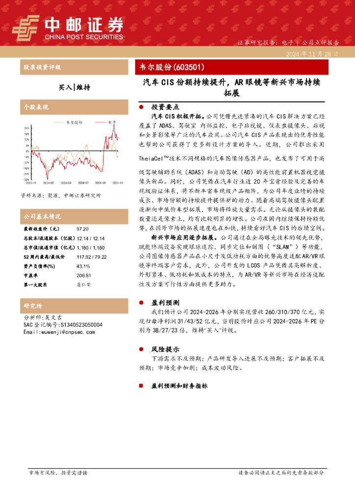 中邮证券：韦尔股份（603501）-汽车CIS份额持续提升，AR眼镜等新兴市场持续拓展