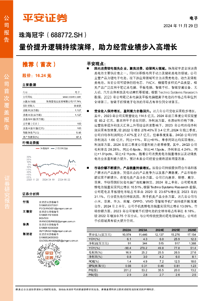 平安证券：珠海冠宇（688772）-量价提升逻辑持续演绎，助力经营业绩步入高增长