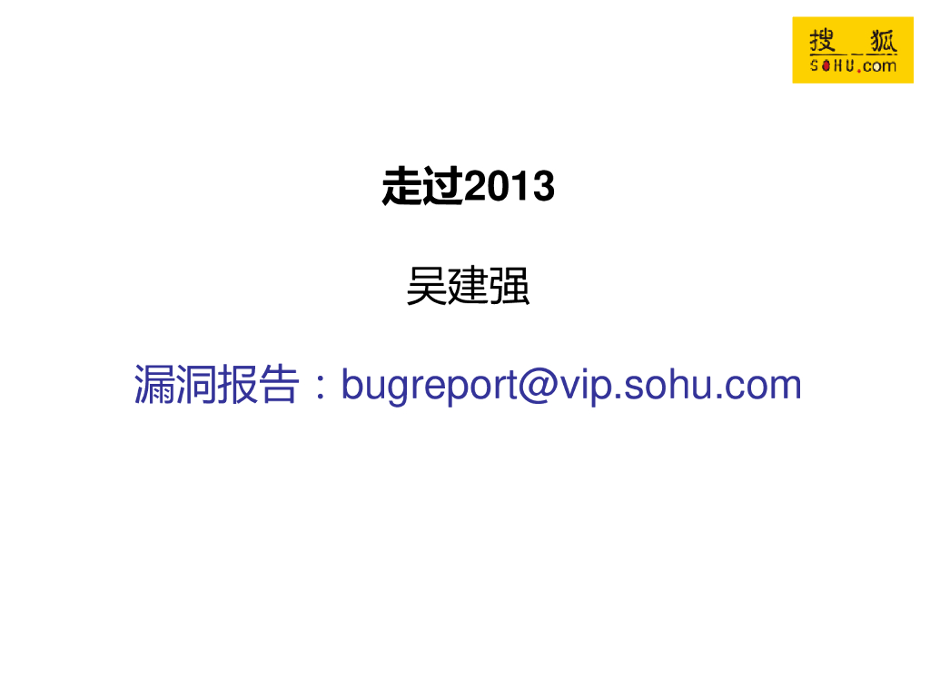 搜狐：走过2013