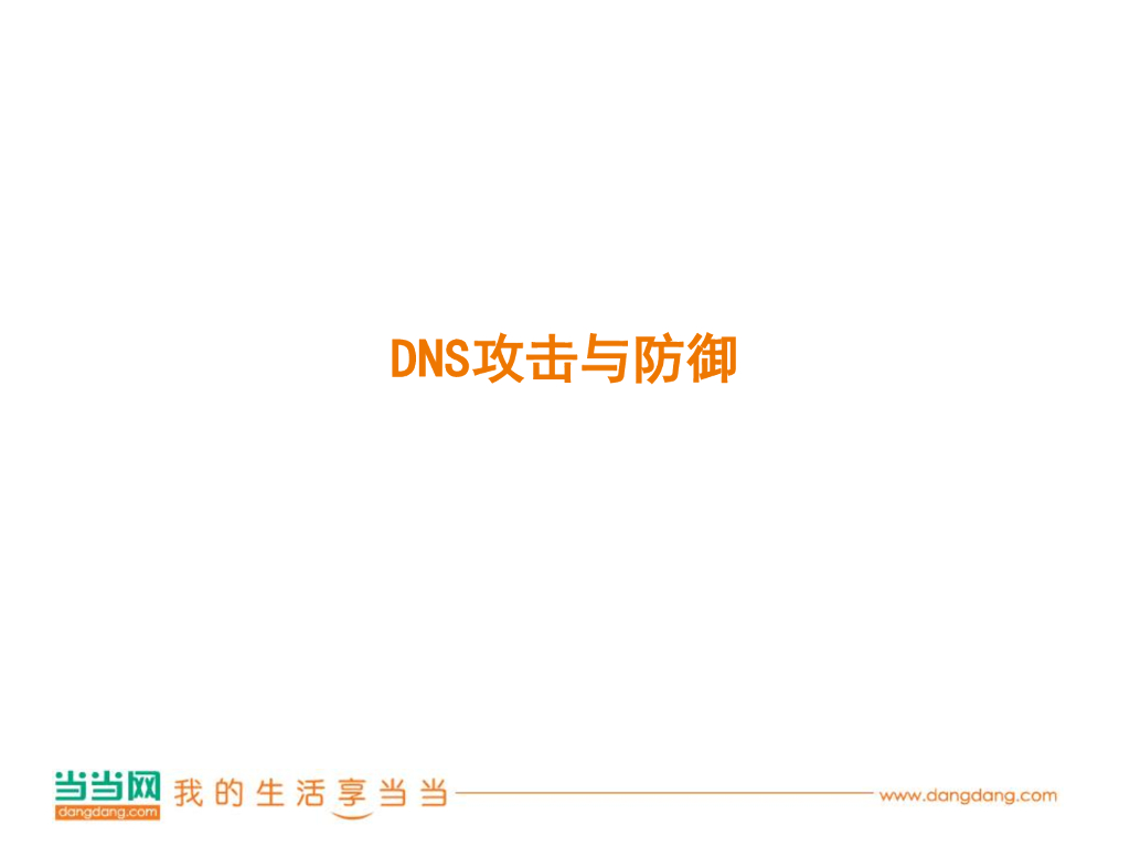 当当网：DNS攻击防御