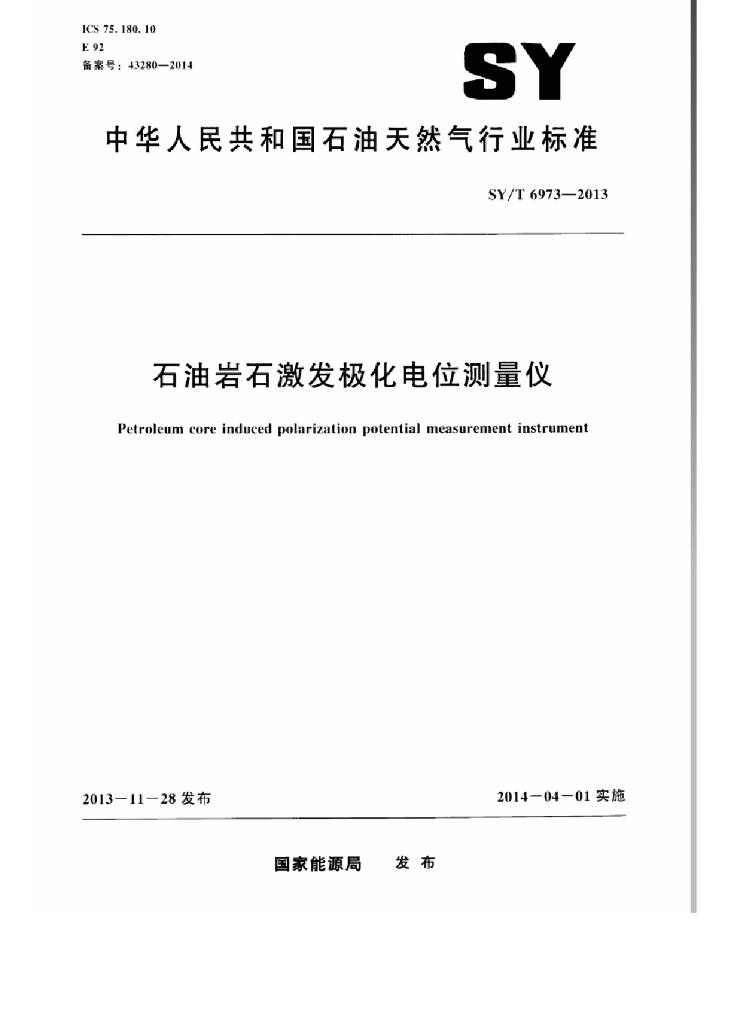 SY/T 6973-2013 <em>石油</em>岩石激发极化电位测量仪