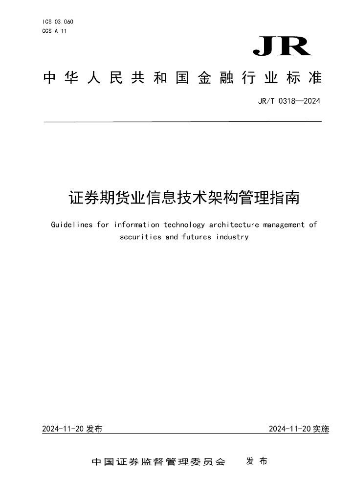 JR/T 0318-2024 证券期货业信息技术架构管理指南