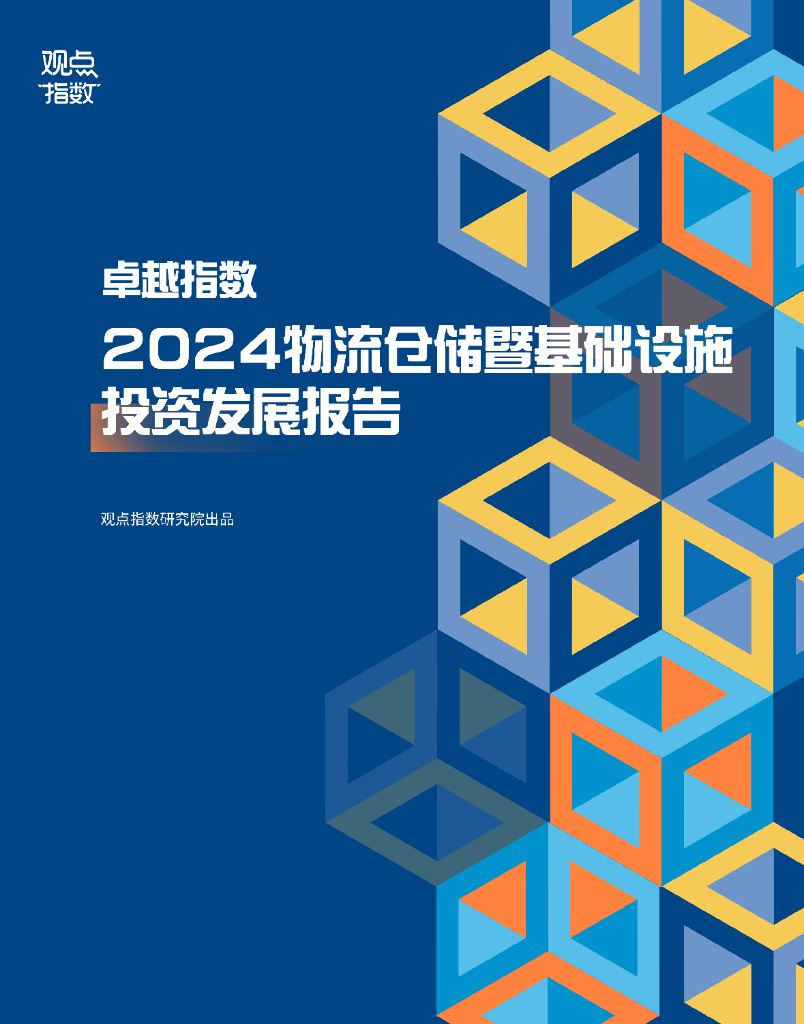 观点指数研究院：卓越指数-2024年物流仓储暨基础设施投资发展报告