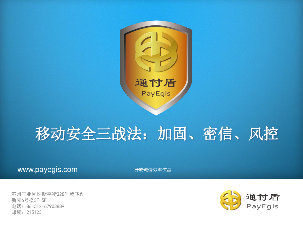 通付盾：移动应用安全的三战法：加固、密信、风控
