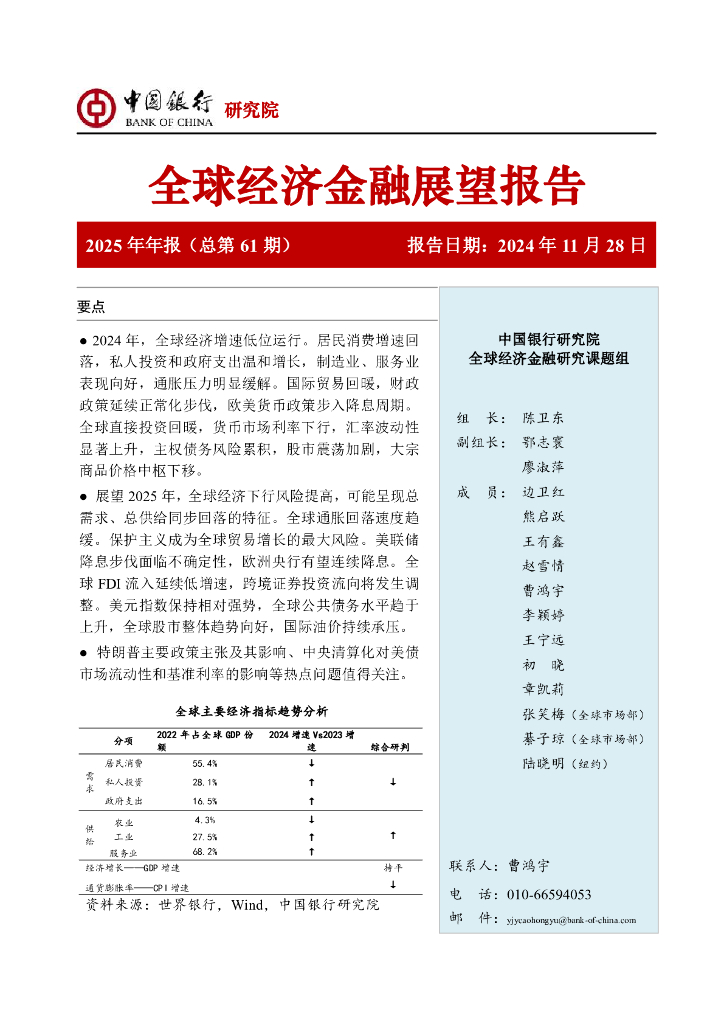 中国银行研究院：中国银行全球经济金融展望报告（2025年）：经济增长不确定性加大，货币政策进入降息周期