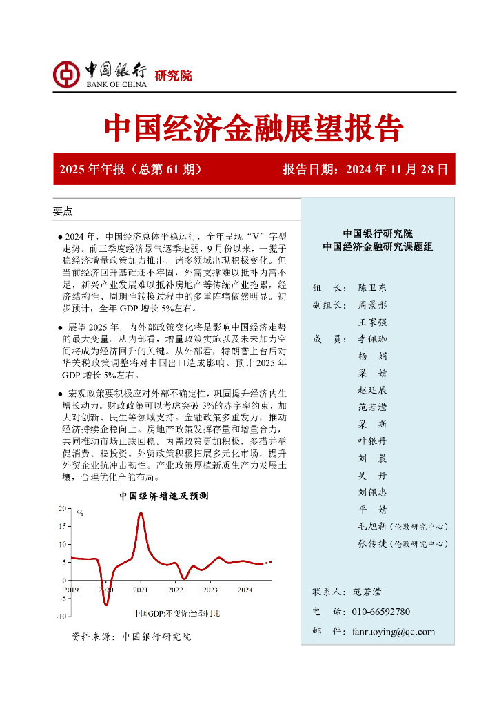 中国银行研究院：中国银行中国经济金融展望报告（2025年）：增量政策加力显效，推动经济“V”型反转