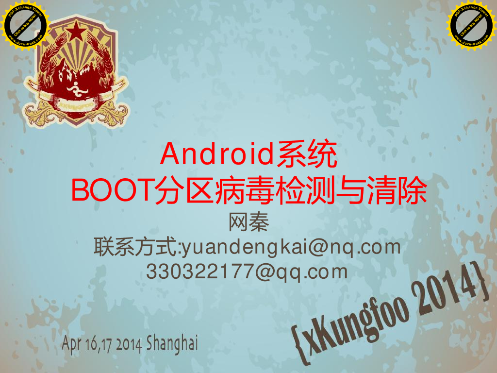网秦：Android系统BOOT分区病毒检测与清除
