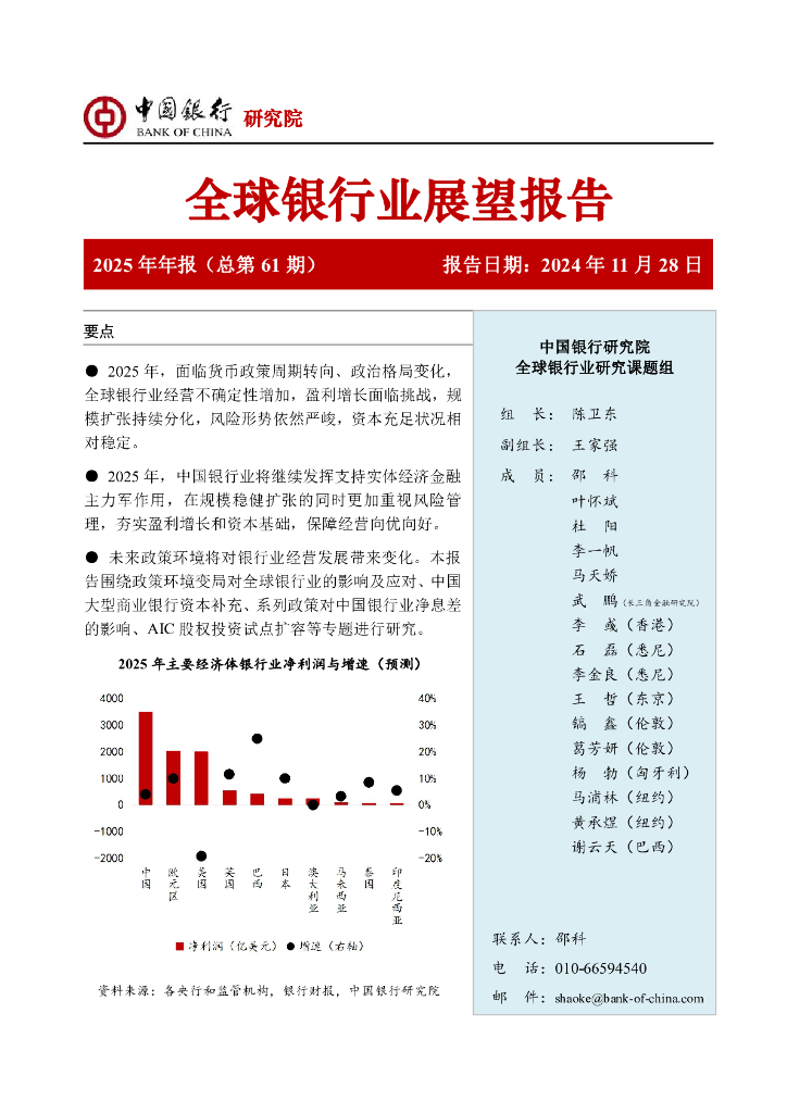 中国银行研究院：中国银行全球银行业展望报告（2025年）：新政策环境下银行业发展新趋势