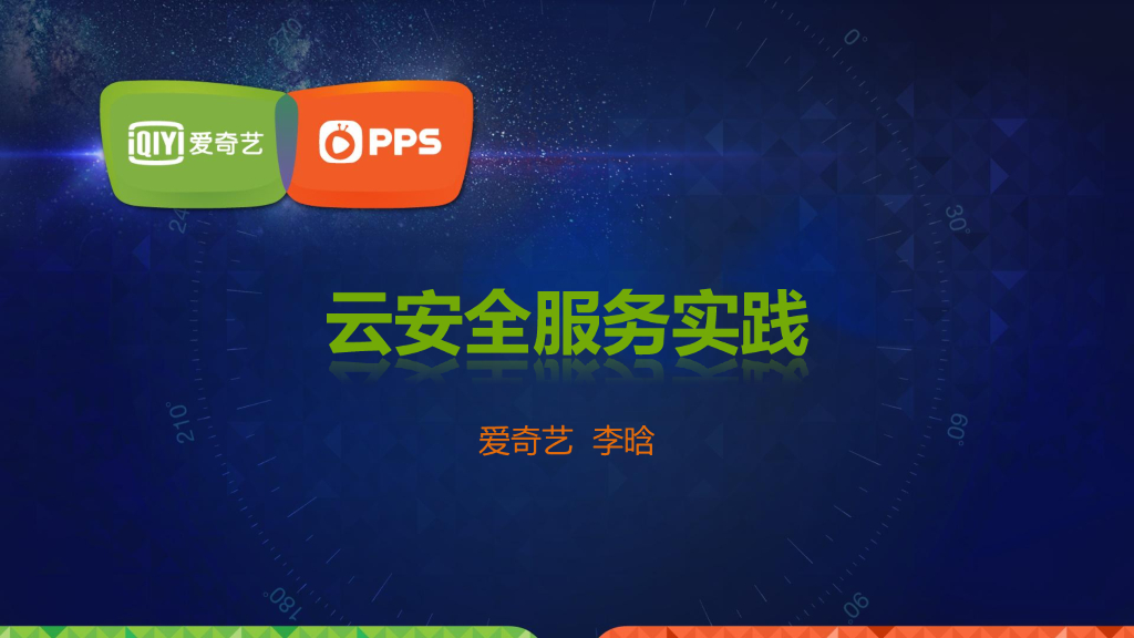 爱奇艺：互联网云安全服务实践
