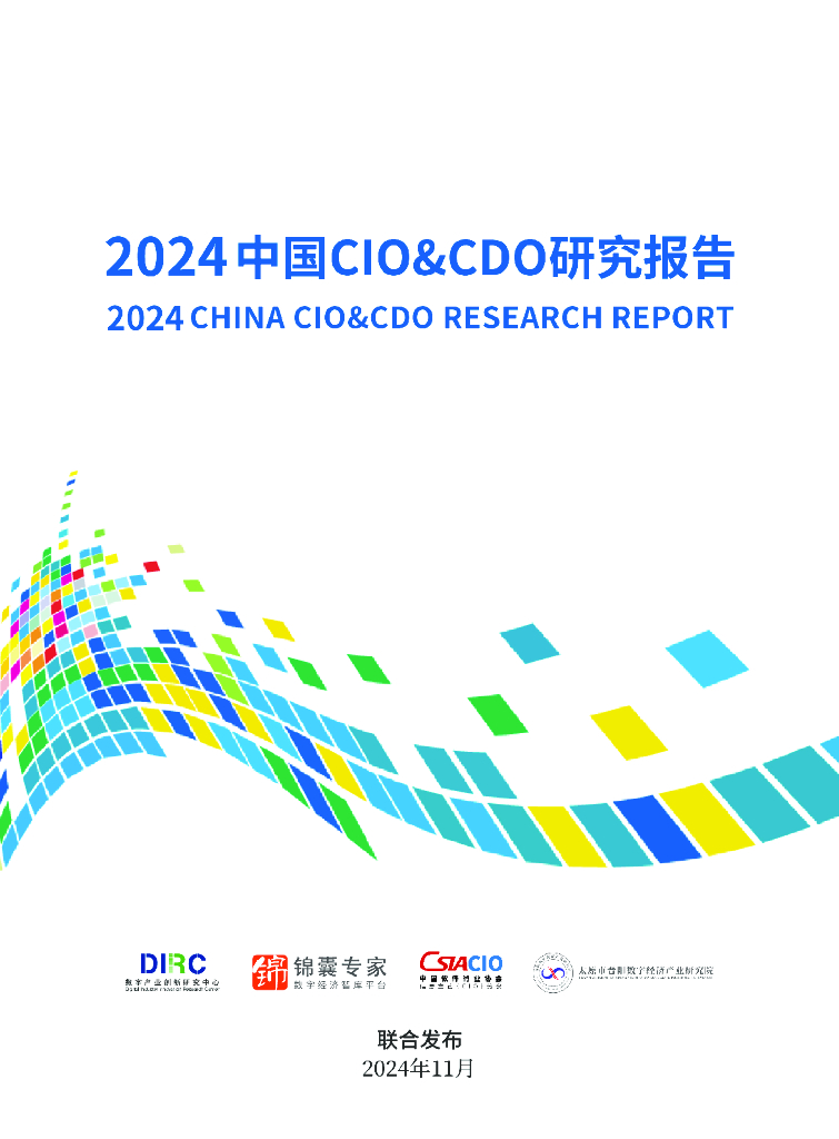 数字产业创新研究中心&锦囊专家：2024年中国CIO&CDO研究报告