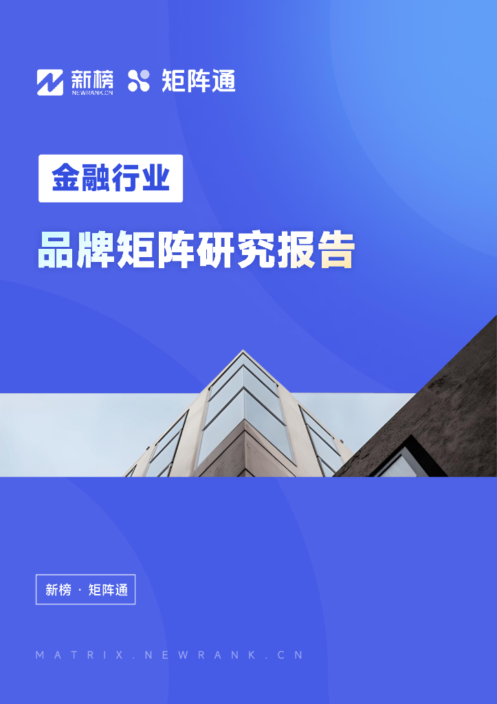 新榜&矩阵通：2024年金融行业品牌矩阵研究报告