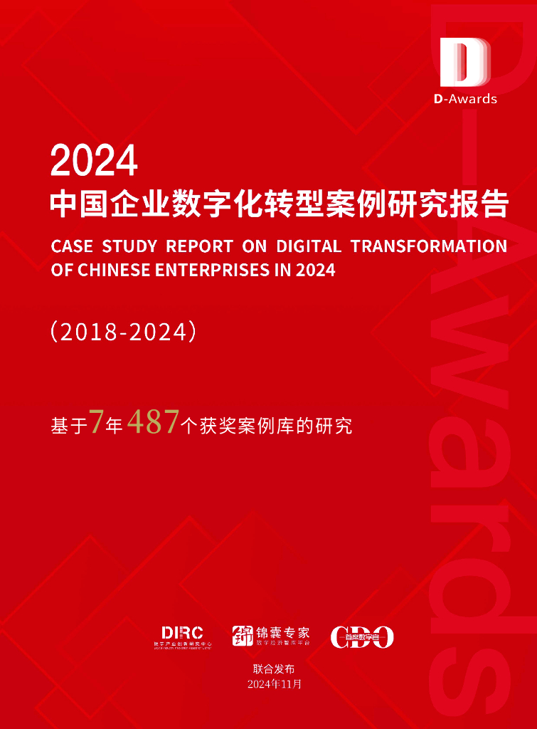 数字产业创新研究中心&锦囊专家：2024年中国企业<em>数字化转型</em>案例研究报告 海报