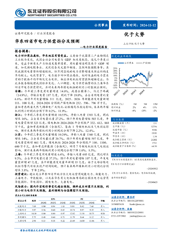 东北证券：电气设备：电力行业深度报告：华东四省市电力供需拆分及预测