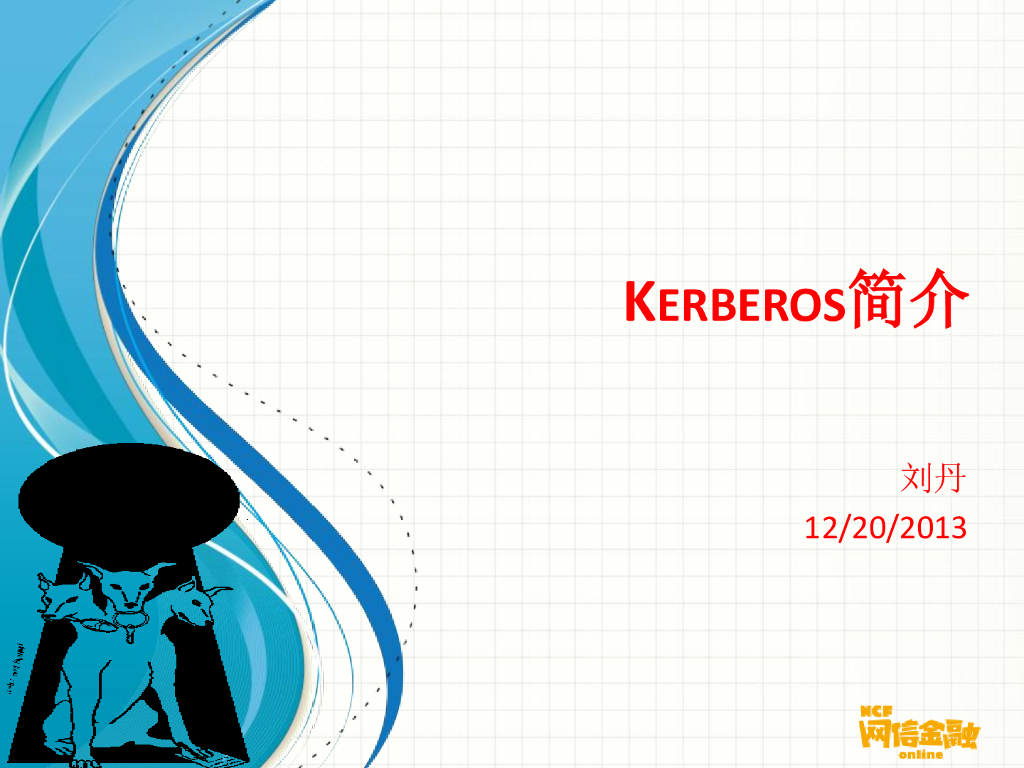 网信金融：kerbero认证系统搭建