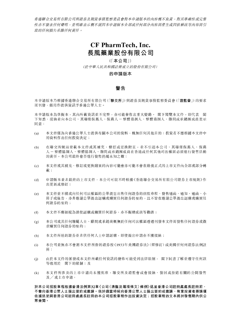 长风药业股份有限公司港交所IPO上市招股说明书