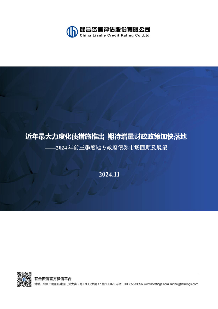 联合资信：近年最大力度化债措施推出  期待增量财政政策加快落地——2024年前三季度地方政府债券市场回顾及展望
