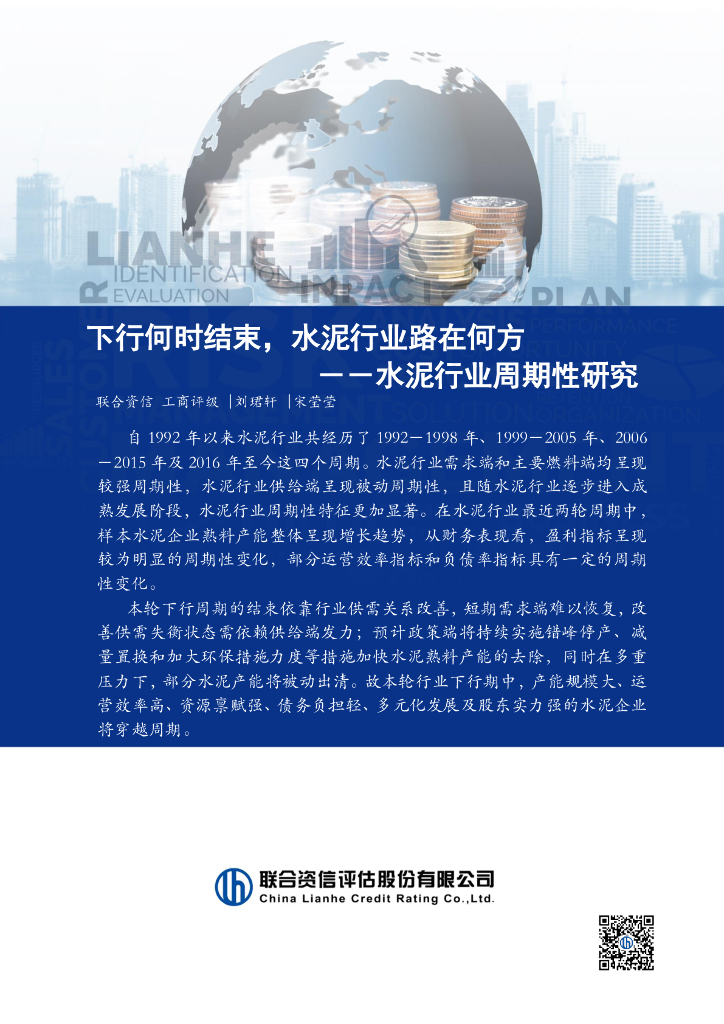 联合资信：2024年下行何时结束，水泥行业路在何方——水泥行业周期性研究