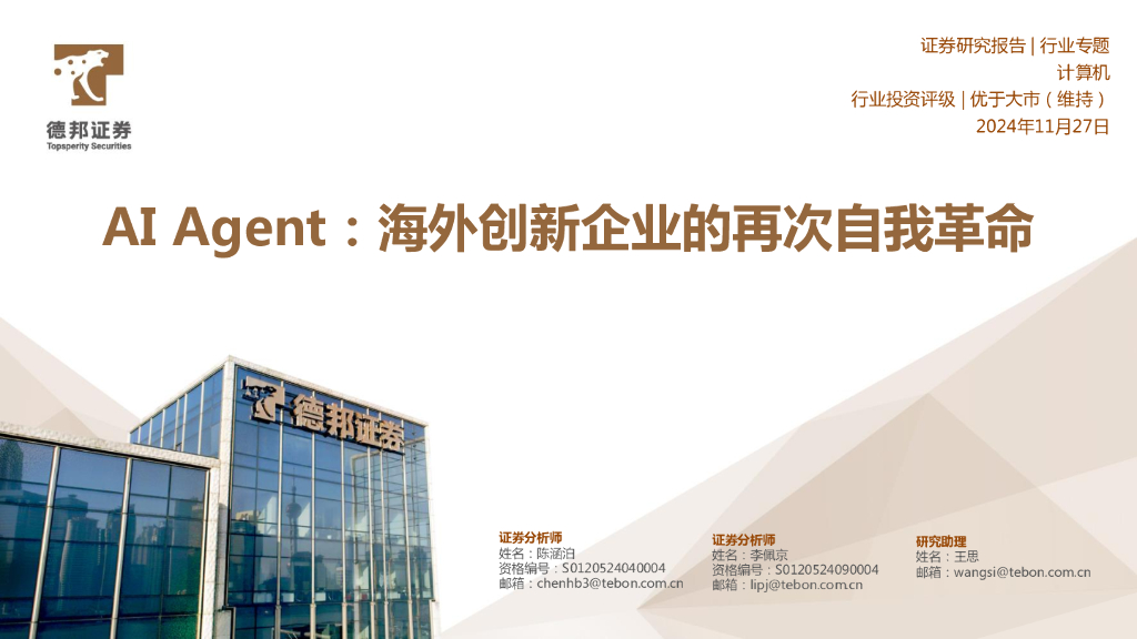 德邦证券：AI Agent：海外创新企业的再次自我革命