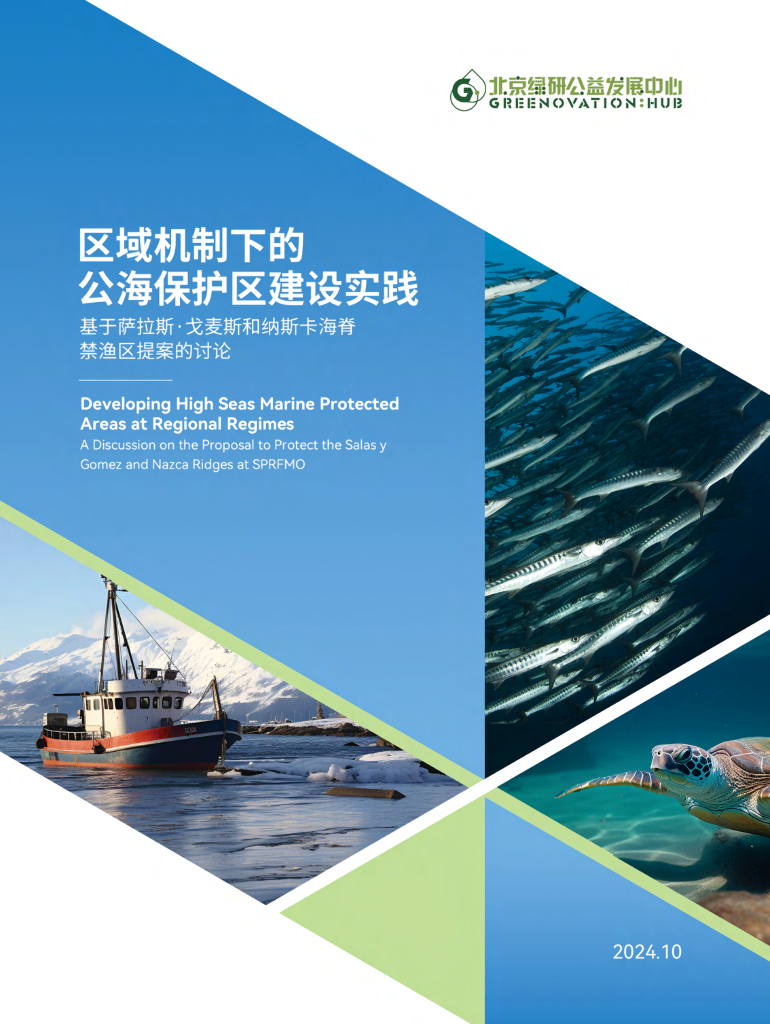 北京绿研公益发展中心（GHUB）：2024年区域机制下的公海保护区建设实践报告——基于萨拉斯•戈麦斯和纳斯卡海脊禁渔区提案的讨论