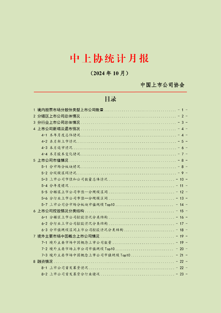 中国上市公司协会：中上协统计月报（2024年10月）