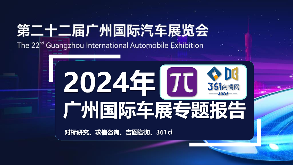 求信咨询：2024年广州车展展后报告