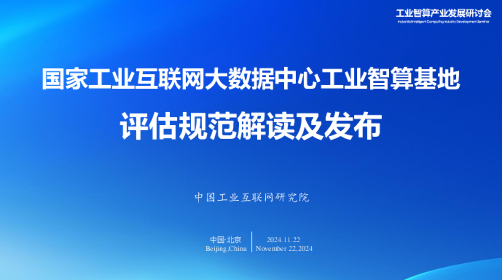 中国工业互联网研究院：2024年国家工业互联网大数据中心工业智算基地评估规范解读及发布