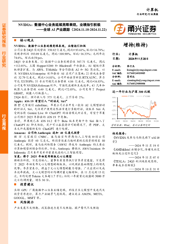 甬兴证券：计算机行业周报：全球AI产业跟踪，NVIDIA：数据中心业务延续亮眼表现，业绩指引积极