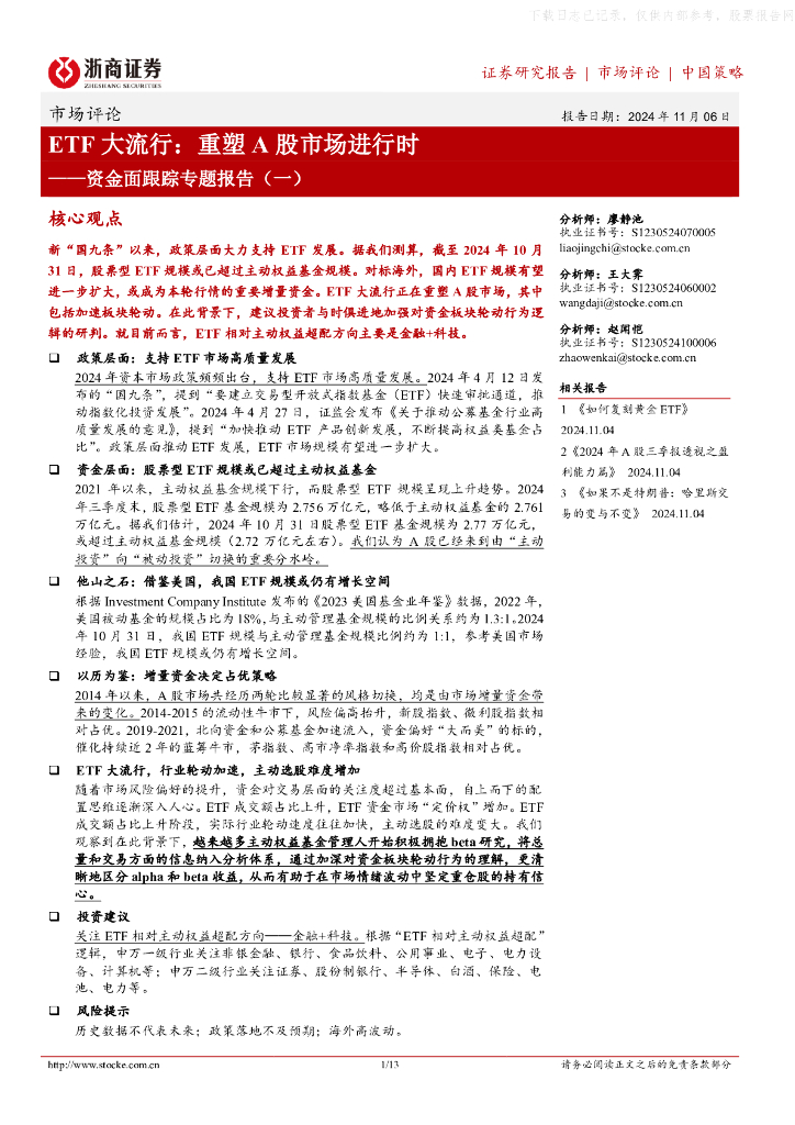 浙商证券：资金面跟踪专题报告（一）：ETF大流行：重塑A股市场进行时