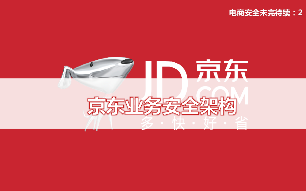 京东业务安全架构：账户生命周期安全